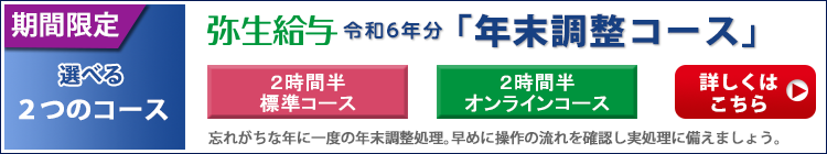 【期間限定】弥生給与 年末調整セミナー開催